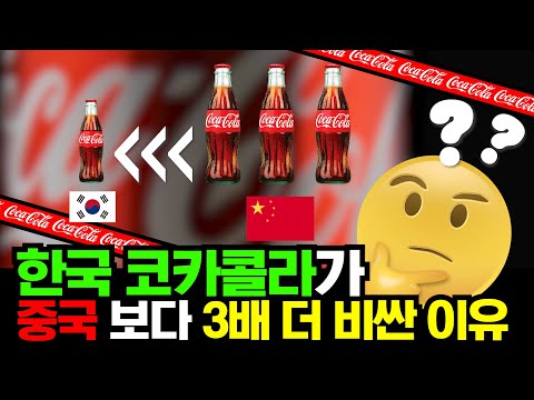 중국보다 3배나 비싼 한국의 코카콜라 가격의 숨겨진 비밀🥤 #한국 #<strong>중국</strong> #코카콜라 #LG생활건강 #<strong>물가</strong> #콜라