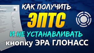 ГЛОНАСС НЕ ДЛЯ НАС 🙅🏻‍♂️ Инструкция 📄 Как зарегистрироваться на сайте ЭПТС