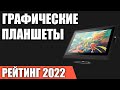 ТОП—7. Лучшие графические планшеты. Рейтинг 2022 года!