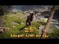 قضيت 25 أيام في الغابة المتوحشة إليكم ما حدث قضيت 25 أيام في الغابة المتوحشة إليكم ما حدث