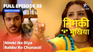 FULL EPISODE - 35 | Nimki Mukhiya I Nimki Ne Diya Babbu Ko Chunauti | निमकीमुखिया