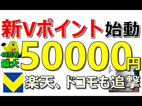 4/22ついに始動！新Vポイントが40万名に最大5万円当たるキャンペーン開始！楽天やドコモなど…お得案件15件も同時紹介！【ad】