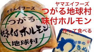 【青森】ヤマエイフーズさんのつがる地球村味付ホルモンを作って食べる【ホルモンといったらこれ】