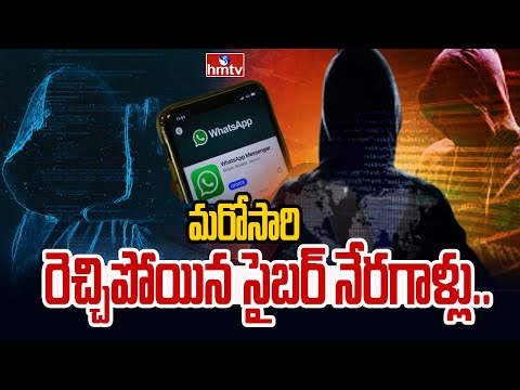 మరోసారి రెచ్చిపోయిన సైబర్ నేరగాళ్లు.. | Cyber Attack On TG Ministers WhatsApp Group | hmtv