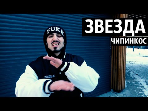 Чипинкос - Звезда