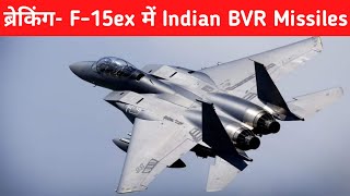 ब्रेकिंग- F-15ex में Indian BVR Missiles को मंजूरी - Biggest offer on F-15ex To India