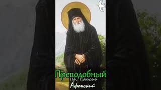 Когда всё рушится. Преподобный Паисий Святогорец #молитва #саморазвитие #православныйцарь