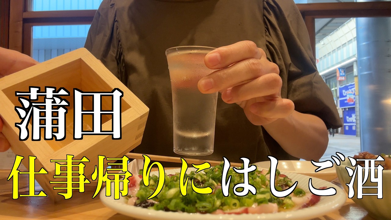 昭和の温もりとちょっぴり新しい風を肴に一人飲み Vol.8