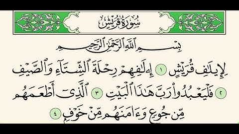 سورة قريش "إبراهيم الأخضر مكرر الاية 5 مرات "