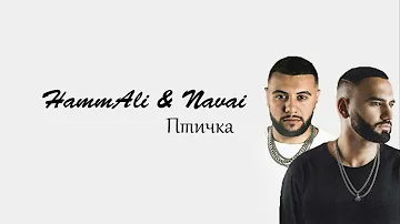 ЛУЧШИЕ ХИТЫ / 2022 🎧 HammAli & Navai - Птичка 🎧 (Remix) 🎧