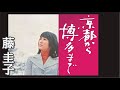 京都から博多まで   藤 圭子 Keiko Fuji