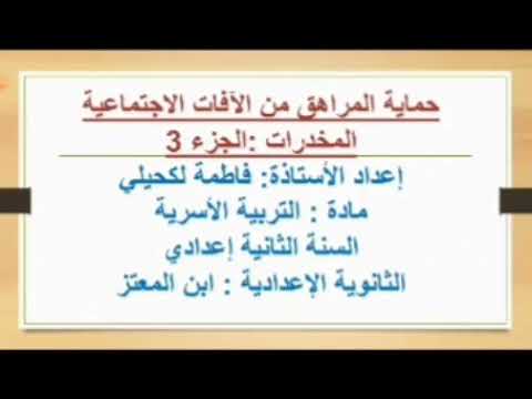 حماية المراهق من الافات الاجتماعية بابن المعتز ج 3 حماية المراهق من الافات الاجتماعية بابن المعتز ج 3