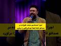 محمد علیزاده با این آهنگ اشک سیامک انصاری و الیکا عبدالرزاقی و شریفیان رو درآورد علیزاده Shorts محمد علیزاده با این آهنگ اشک سیامک انصاری و الیکا عبدالرزاقی و شریفیان رو درآورد علیزاده Shorts