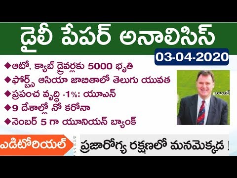 Daily GK News Paper Analysis in Telugu | GK Paper Analysis in Telugu | 03-04-2020 all Paper Analysis