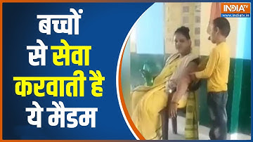 बच्चों को शिक्षा देने के बदले उनसे सेवा लेती हैं ये शिक्षिका, देखिए Hardoi से आया ये Viral Video