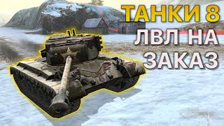 :  8    Tanks Blitz