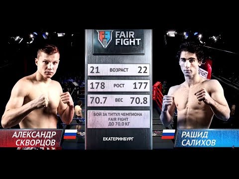 Рашид Салихов - Александр Скворцов  | Защита титула Fair Fight  | ПОЛНЫЙ БОЙ