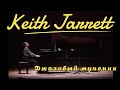 Keith Jarrett - Джазовый мученик