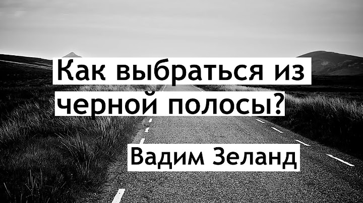 Как выбраться из чёрной полосы? Вадим зеланд