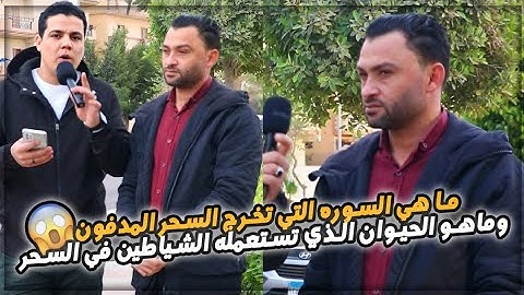 ما هي السوره التي تخرج السحر المدفون⁉️🤯 وماهو الماء الذي يبطل العين والحسد في الحال 😱