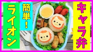 【 簡単！キャラ弁 】ライオン の お弁当 / 動物 / How to make Japanese Cute Bento of Lion