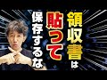 【保存版】領収書とレシートの保存・整理方法！！