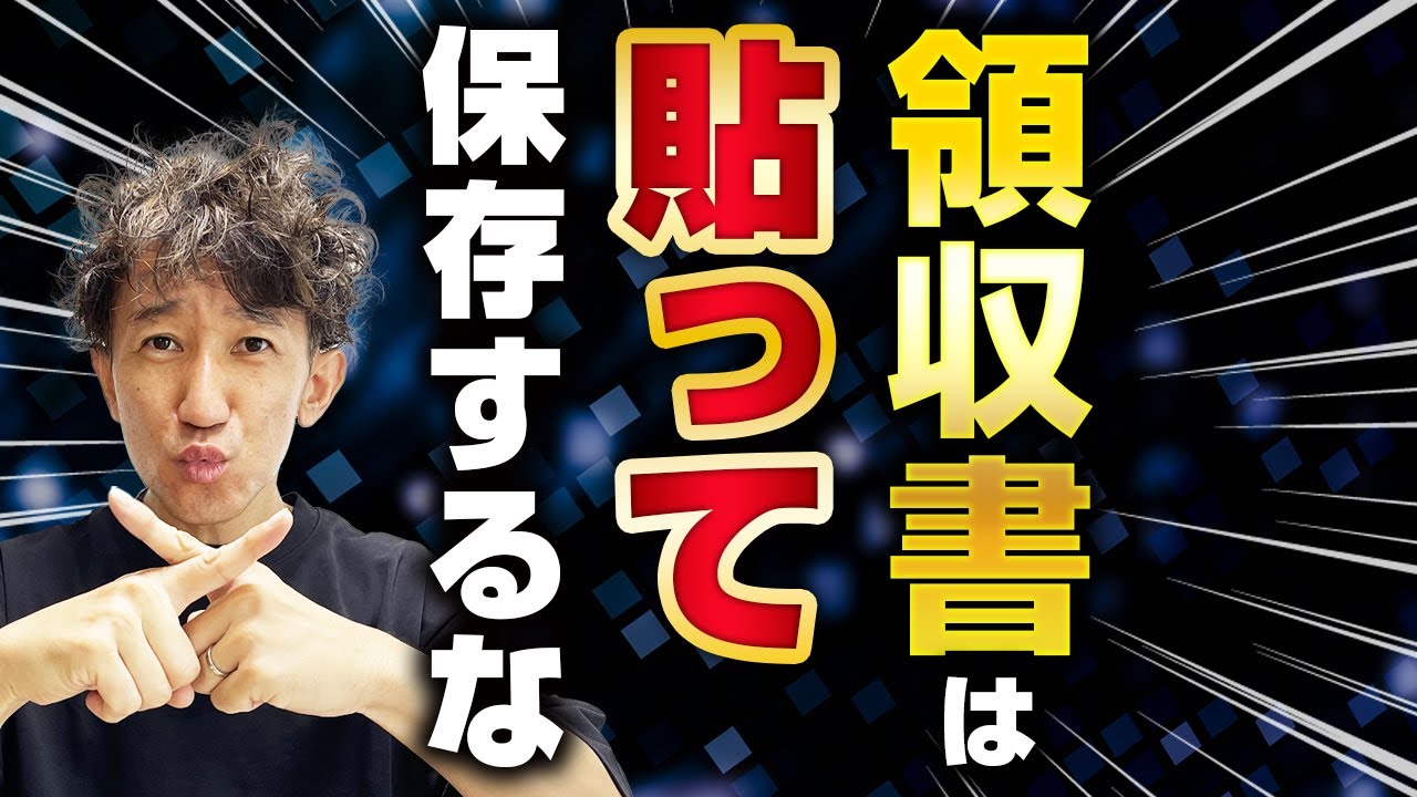 【保存版】領収書とレシートの保存・整理方法！！