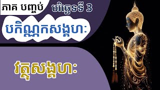 វត្ថុសង្គហៈ | បរិច្ឆេទទី 3 | បកិណ្ណកសង្គហវិភាគ | ភាគ 16