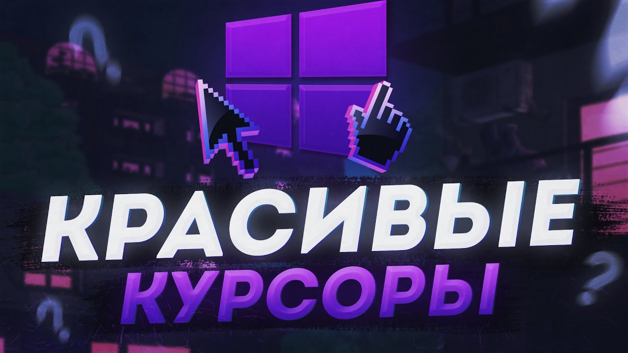 КРАСИВЫЕ КУРСОРЫ ДЛЯ WINDOWS / КРАСИВЫЕ КУРСОРЫ 2020 / RGB КУРСОР.