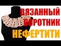 Как связать воротник крючком Ажурный воротник Нефертити