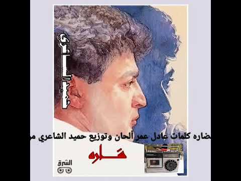 حميد الشاعري عودك