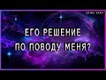 Его решение в отношении меня | Таро гадание онлайн