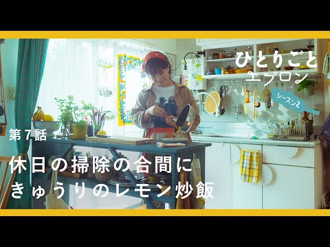 【料理ドラマ】休日は掃除と整理整頓ですっきり。夏のさっぱりきゅうりチャーハン『ひとりごとエプロン』第7話 キッチン/レシピ/音楽/トクマルシューゴ