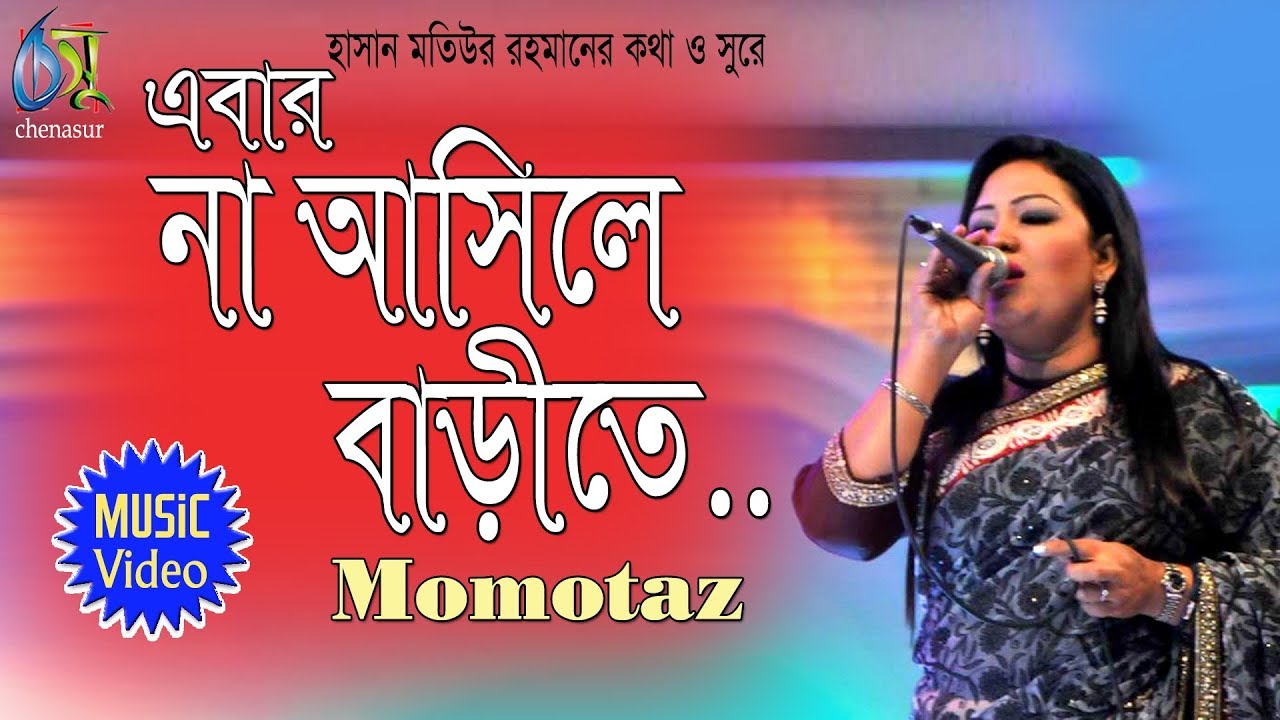 Na asile barite       Momotaz  Bangla Folk song