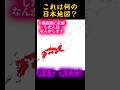 これは何の日本地図? #shorts #地理系 #バズれ @Germany-tiri