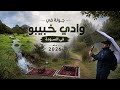 WadiKhabib from the beginning to the end of the valley all the details of the valley 2026 Wadi  mp3