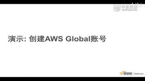 AWS 云计算培训课程2020　P1 1.1创建 AWS 账户并获取免费套餐