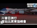 川普亞洲行 首站出席東協峰會|#大愛新聞 #高市早苗 #習近平
