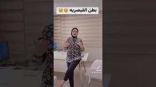 بطن القيصريه دعبيرضيف  صانعه_الرشاقه هاتخليكي _فراشه?