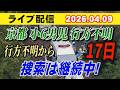 【ライブ配信】1部 京都 小6男児 行方不明! 行方不明から 17日 捜索は継続中!【小川泰平の事件考察室】# 2605