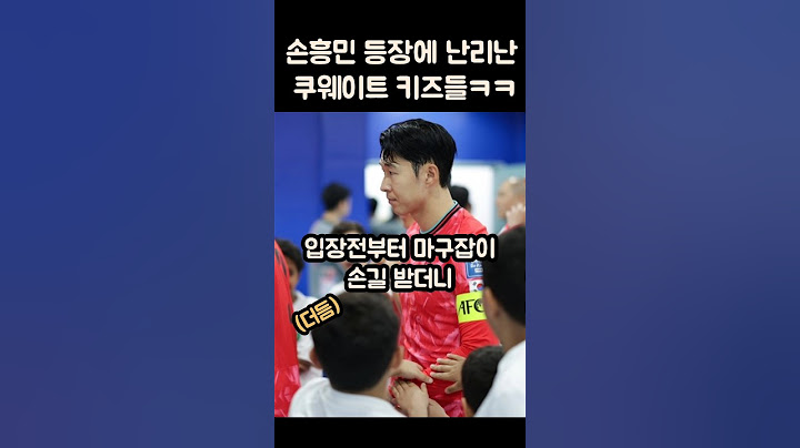 손흥민 등장에 난리난 쿠웨이트 키즈들ㅋㅋㅋㅋ