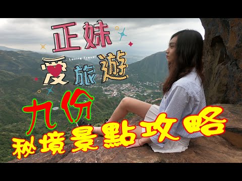 正妹愛旅遊【新北瑞芳+金瓜石+九份】秘境景點攻略Taiwan Taipei Jiufen Travel