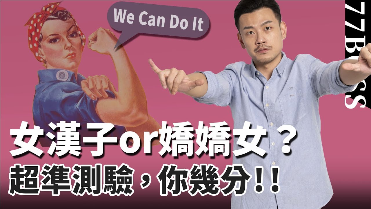 你是女漢子or嬌嬌女?快來測測女漢指數有幾分!超過12分,你比90%的男人還man!【77老大】 - YouTube