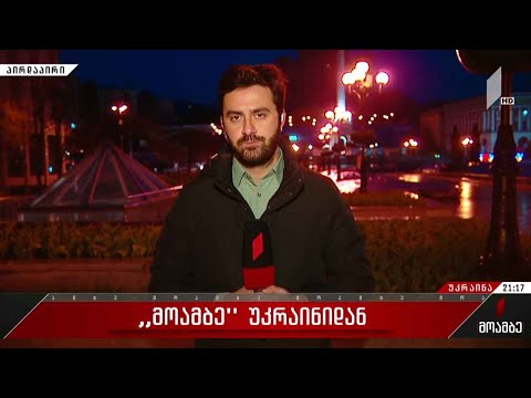 რა მდგომარეობაა ჩერნიგოვის ოლქში - „მოამბე“ უკრაინიდან