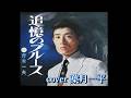 舟木一夫「追憶のブルース」/舟木一夫&和泉雅子イメージ/cover 葉月一平