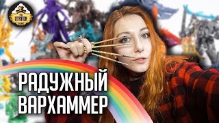 Мультшоу Все цвета Вархаммера Новости Хобби