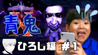 【青鬼X】青鬼から逃げろ！＃１【ゲーム実況】ホラー　青鬼　脱出　ひろし編