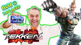 ДОКТОР ЗЛЮ играет в TEKKEN! В поисках новых бойцов! ДОКТОР ЗЛЮ играет в TEKKEN! В поисках новых бойцов!