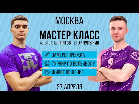 Видео: Мастер-класс в Москве | Соревнования по волейболу | Замеры прыжка | Пупынин, Пятов@alexandr_pyatov