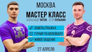 Мастер-класс в Москве | Соревнования по волейболу | Замеры прыжка | Пупынин, Пятов@alexandr_pyatov